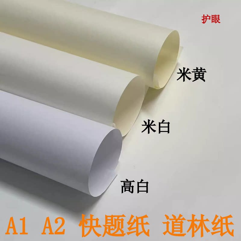 万坚A1A2道林纸米白米黄本白图片