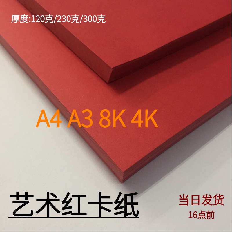 红卡纸A4 A3 4K 8K红色卡纸厚硬手工纸双面红色礼盒贺卡120g 230g