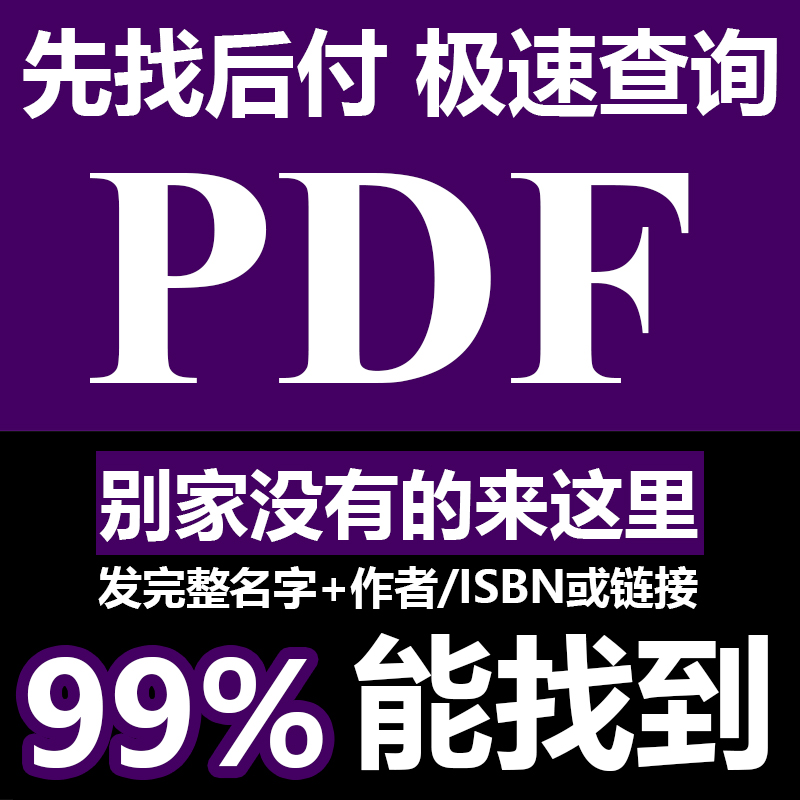 代找各种电子书PDF图书大学教材中英文书籍PDF疑难书籍epub,mobi