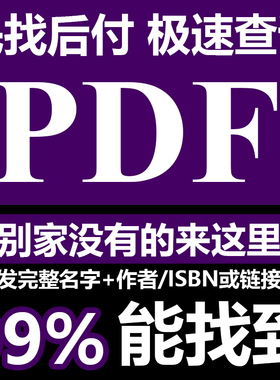 代找各种电子书PDF图书大学教材中英文书籍PDF疑难书籍epub,mobi