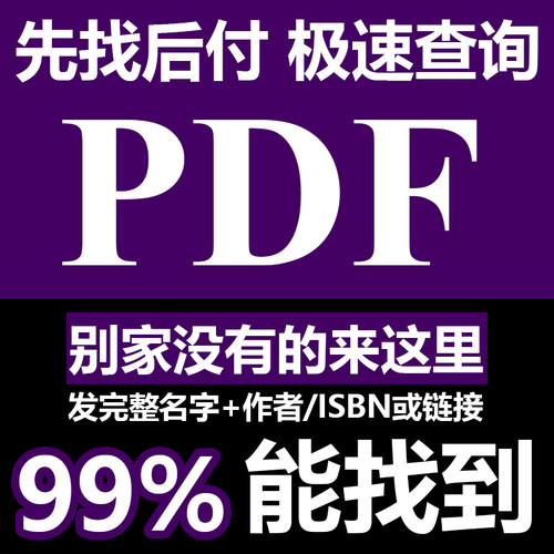 代找各种电子书PDF图书大学教材中英文书籍PDF疑难书籍epub,mobi