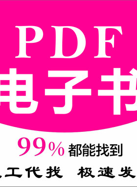 代找各种电子版书籍PDF电子书pdf代找教材电子中文电子书专业找书