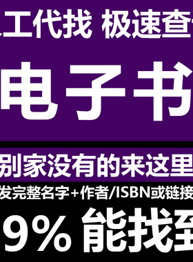 电子书PDF代找各种电子书籍pdf找书中英文教材资料mobi、epub