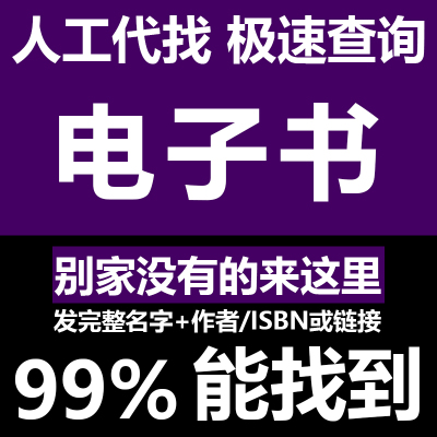代找各种电子书PDF图书大学教材古籍书籍PDF疑难书籍epub,mobi