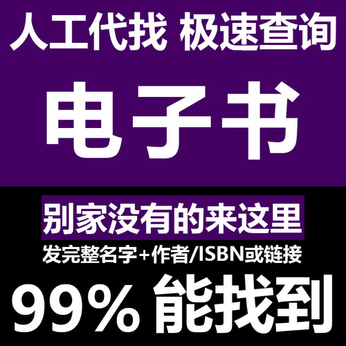 电子书PDF代找各种电子书籍pdf找书中英文教材资料mobi、epub