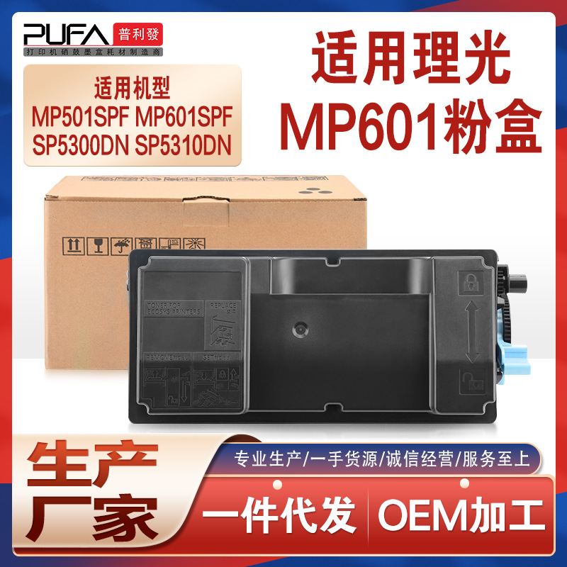 适用MP601C型理光MP501SPF粉盒Ricoh SP5310打印机墨盒5300DN墨粉