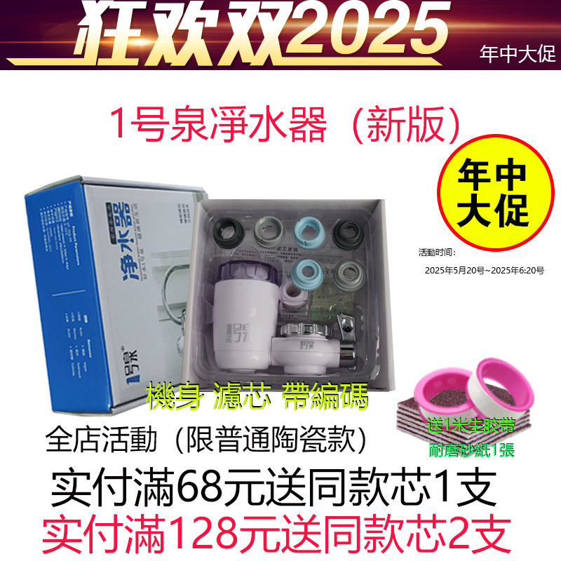 1号泉龙头净水器一号泉阻垢除碱碳纤维净水器滤芯带编码 0701