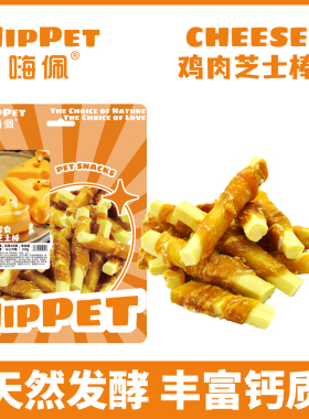 嗨佩狗零食无添加纯鸡肉芝士棒纯肉营养金毛成幼犬磨牙美味健康