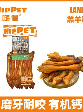嗨佩0添加风干羊蹄耐咬洁齿