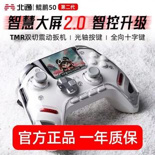 北通鲲鹏50二代大屏智能游戏手柄xbox无线pc手柄ns双影怪物猎人