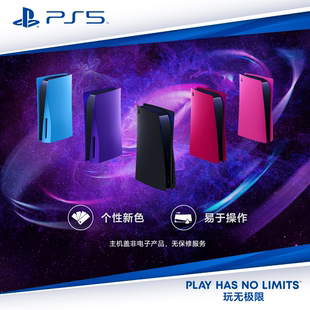 面盖替换外壳 午夜黑星辰红星光蓝银河紫新星粉 光驱版 索尼PS5原装