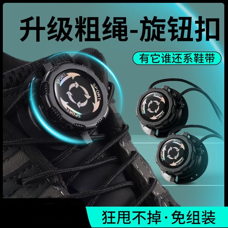 旋转纽扣鞋带免系神器懒人免绑黑白色儿童粗鞋绳男女款鞋扣固定器