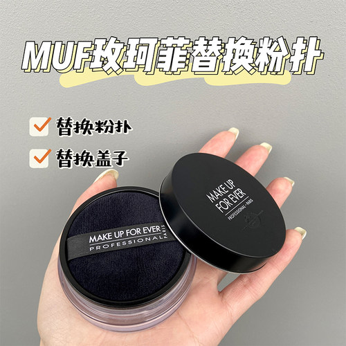 玫珂菲散粉粉扑makeupforever绒面替换专用定妆大号蜜粉上妆植绒