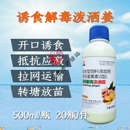 解毒诱食泼洒姜水产养殖拉网运输擦伤转塘放苗缺氧浮头抗应激鱼药
