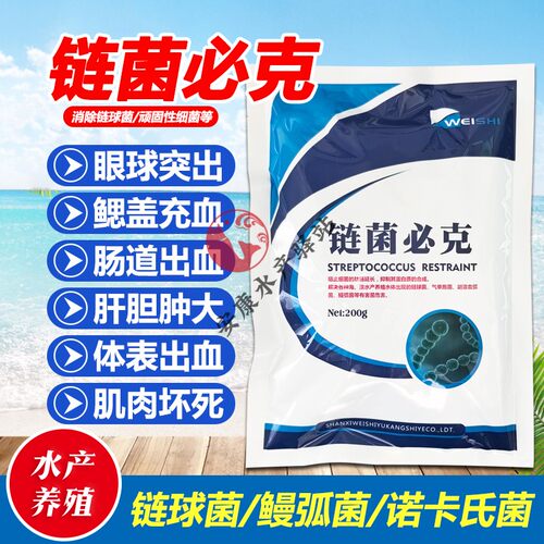 链菌净水产养殖链球菌克星突眼出血肠炎腹水肝胆肿大脱粘打转鱼药