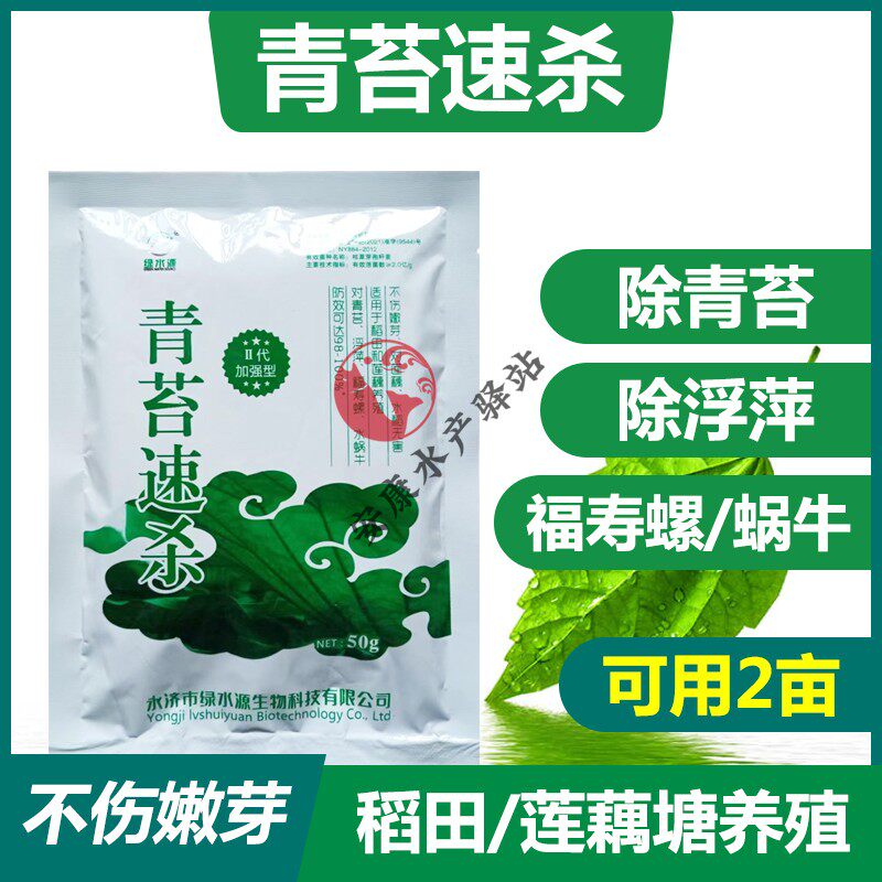 稻田莲藕塘养殖青苔速杀青苔浮萍一喷灵清除福寿螺水蜗牛不伤嫩芽