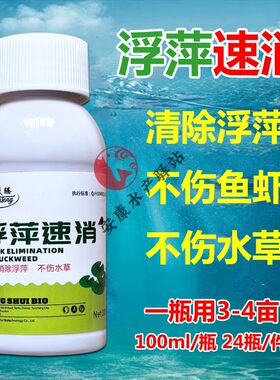 浮萍速消水产养殖清除浮萍药浮萍一喷灵浮萍清净一扫光不伤鱼虾蟹