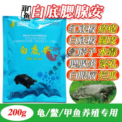 龟鳖甲鱼药白底腮腺康水霉白点腐皮疥疮穿孔烂爪烂壳白眼红脖子病