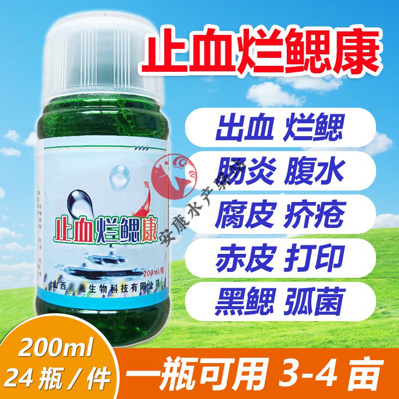 止血烂鳃灵水产养殖鱼塘赤皮烂鳍烂尾白斑疥疮腐皮出血烂鳃康鱼药