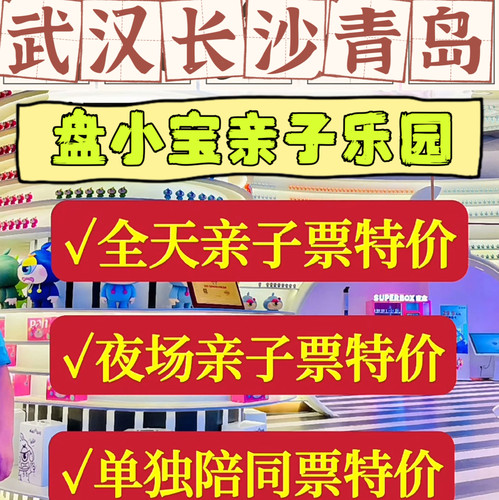 武汉长沙青岛盘小宝亲子乐园长沙武汉盘小宝门票一大一小两大一小