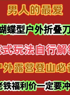 蝴蝶型折叠工具多功能防身露营