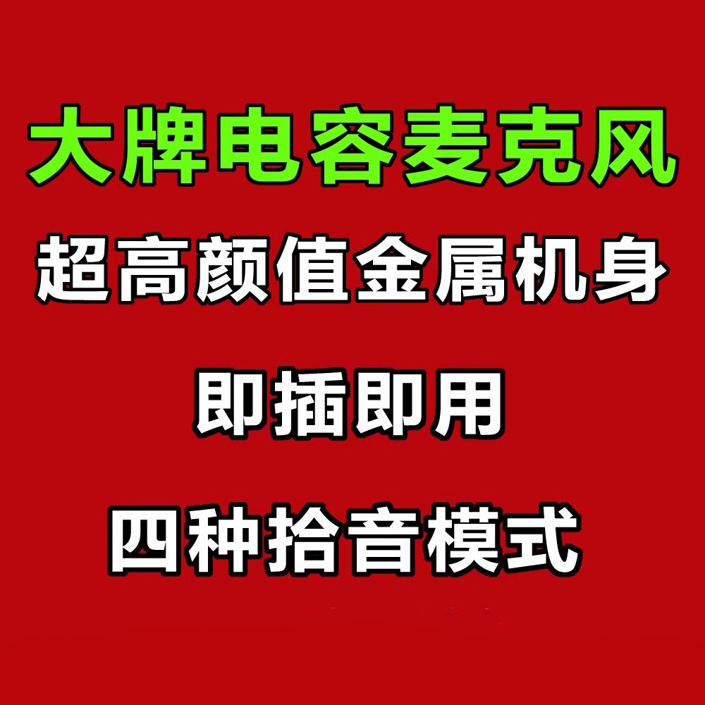 有线电容式麦克风直播互动
