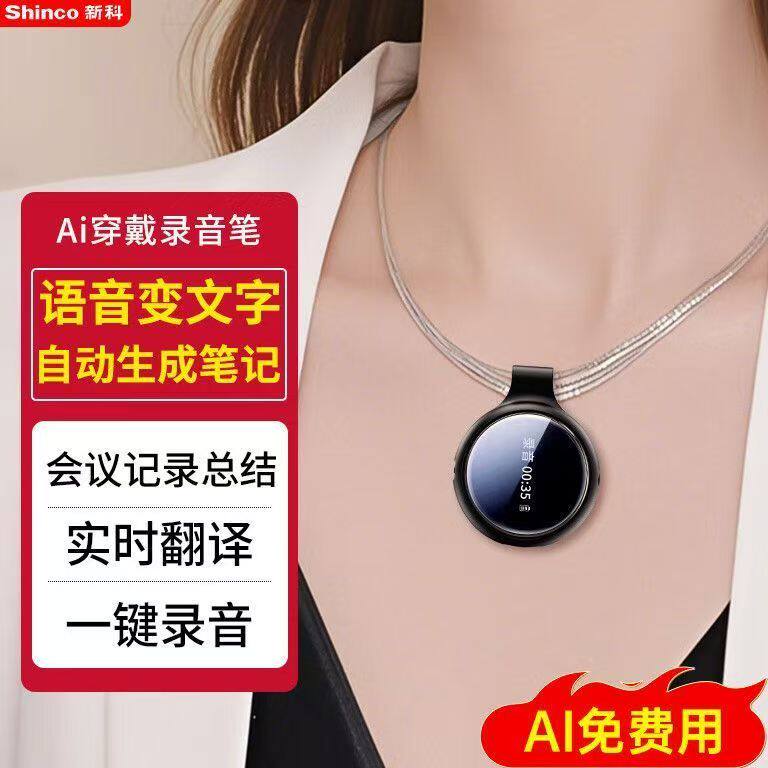 新科录音笔穿戴式挂脖AI智能实时翻译转文字专业录音器会议纪要