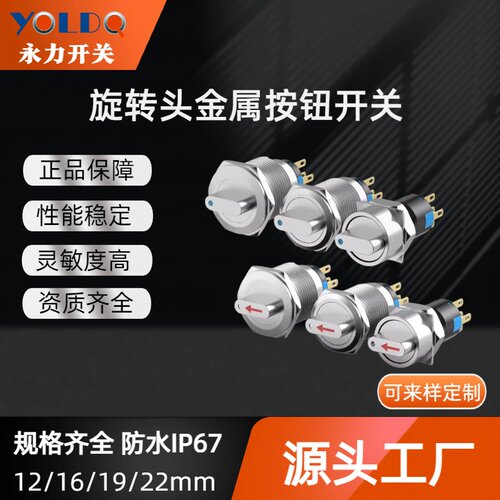 16/19/22旋转金属按钮开关防水自锁选择旋钮开关汽车改装电源开关
