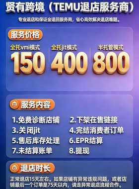 temu退店退保证金正常店铺下架链接关闭jit完结订单epr财务结算