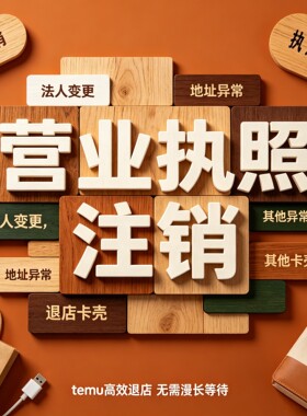 temu快速退店营业执照注销撤销吊销异常变更处理全托半托jit店铺