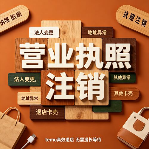 temu快速退店营业执照注销撤销吊销异常变更处理全托半托jit店铺