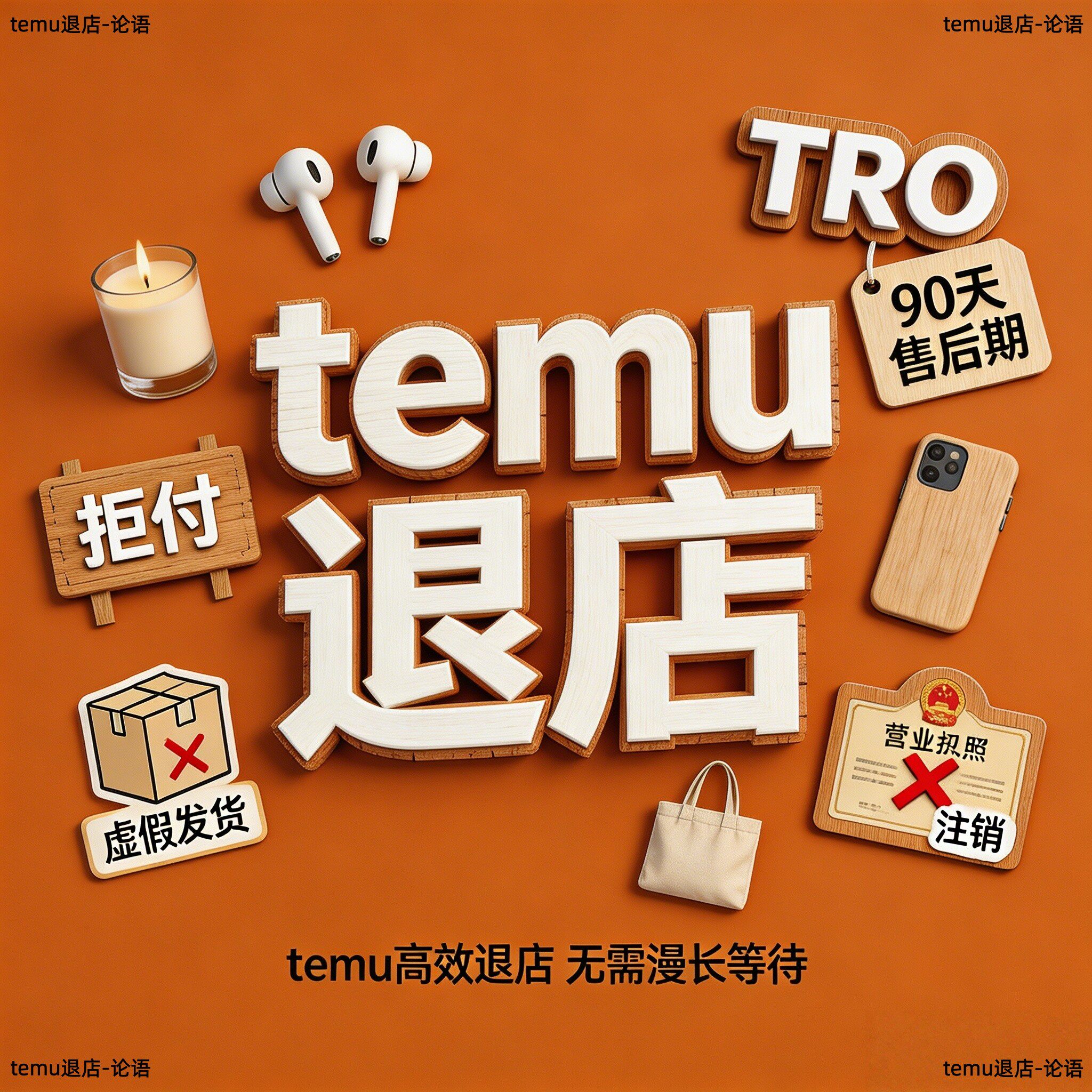 temu快速退店tro命中90天售后期jit店铺关闭epr扣费进行中的违规