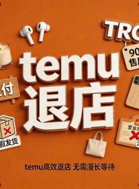 temu快速退店tro命中90天售后期jit店铺关闭epr扣费进行中的违规
