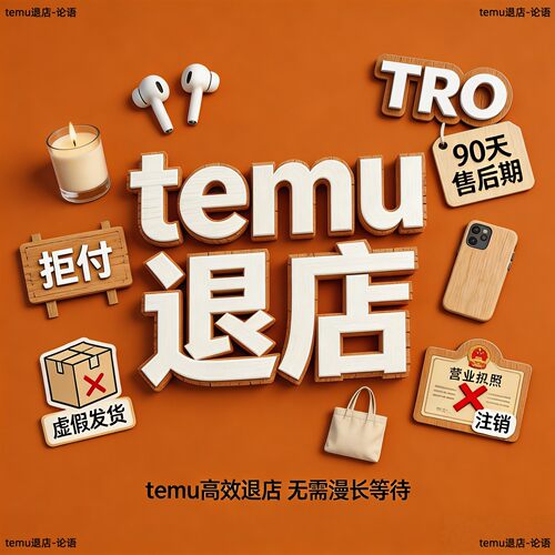 temu快速退店tro命中90天售后期jit店铺关闭epr扣费进行中的违规