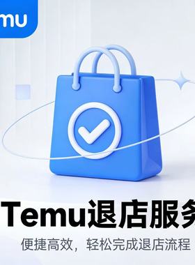 Temu 退店资金限制解除广告未完结 EPR售后违规虚假发货处理服务