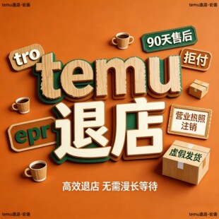 temu快速退店营业执照变更拒付虚假未能发货tro店铺jit强退4000