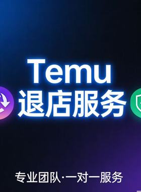 Temu 退店资金限制解除广告未完结 EPR售后违规虚假发货处理服务
