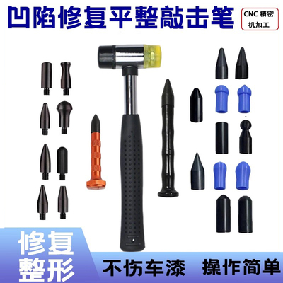 汽车钣金凹陷修复表面凸起整平笔橡胶锤子修理工具无痕敲击笔套装