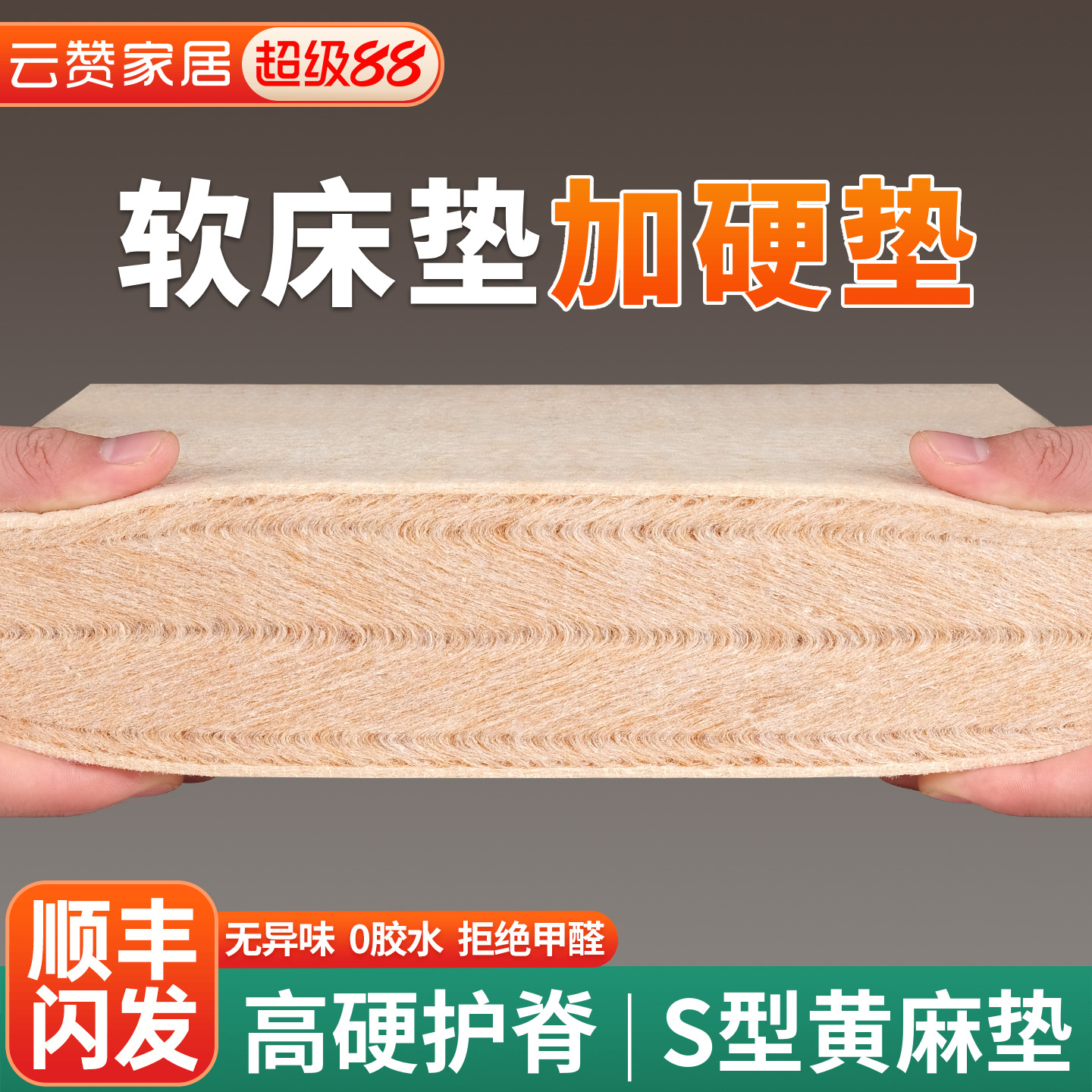 护脊S型黄麻床垫加硬神器超薄3cm