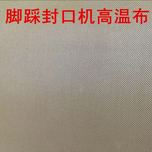封口机高温布铁氟龙耐热布