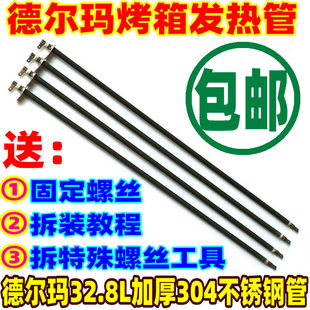 32.8升电烤箱加热管不锈钢发热管灯管加热棒 德尔玛电烤箱EO320M