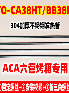 ACA/北美电器38L电烤箱配件加热管ATO-CA38HT/BB38HT电热管发热管