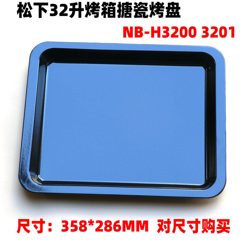 松下32升电烤箱网架托盘
