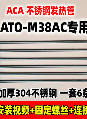 ACA北美电器 ATO-M38AC M3817AB38L烤箱6六管不锈钢发热管替换件