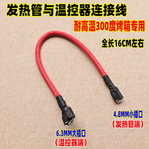 电烤箱高温连接线烤箱用