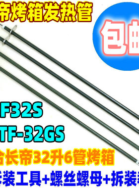 长帝电烤箱不锈钢发热管32升TRF32S/CKTF-32GS电热管73V 147V热管