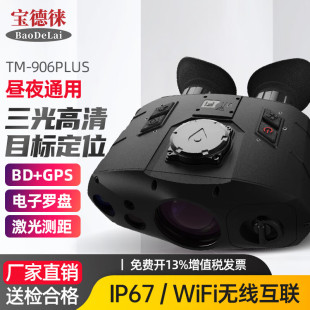 宝德徕BDL-TM906PLUS海上巡逻应急林业打猎热成像红外夜视望远镜