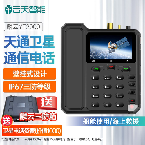 麟云YT2000卫星电话船载座机北斗GPS定位双模通讯海上救援SOS求救