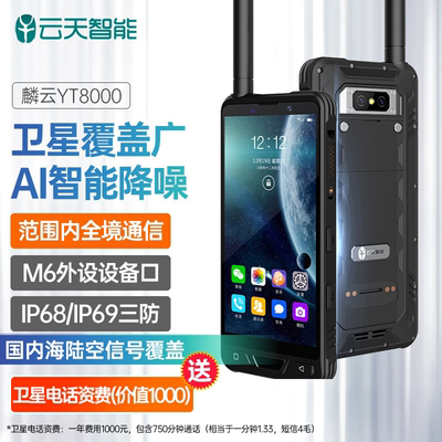 麟云天通卫星电话大屏5G智能机