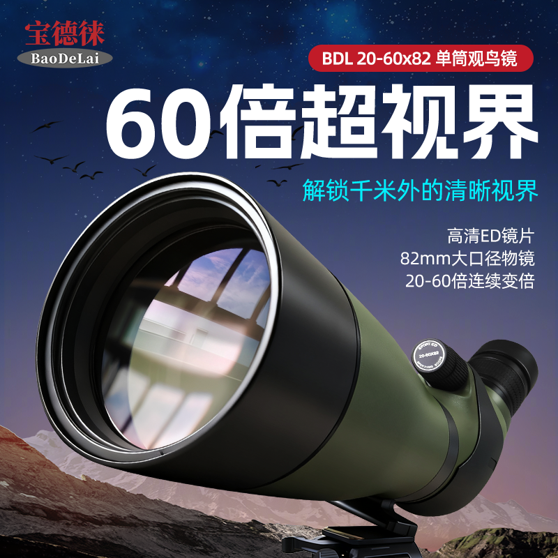 宝德徕BDL 20-60x82 ED防水高清变倍大口径单筒望远镜观鸟镜拍照